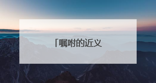 嘱咐的近义词是什么?