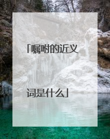 嘱咐的近义词是什么