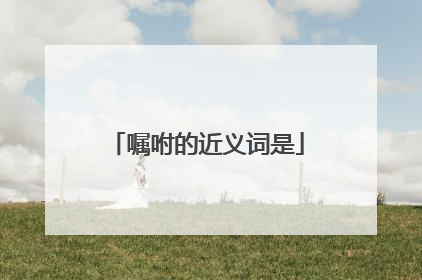 嘱咐的近义词是