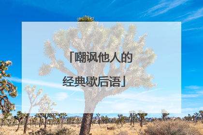 嘲讽他人的经典歇后语