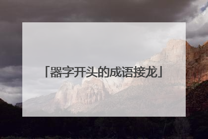 器字开头的成语接龙