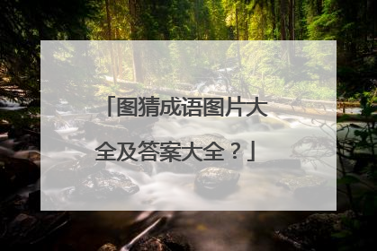 图猜成语图片大全及答案大全？