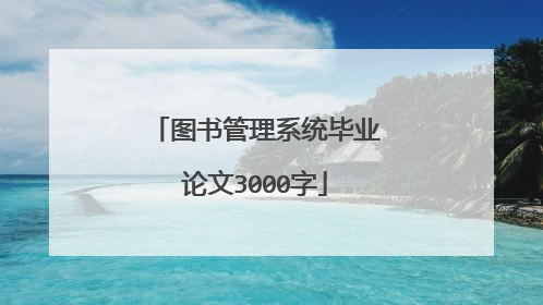 图书管理系统毕业论文3000字