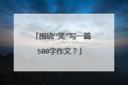 围绕“笑”写一篇500字作文？