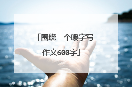 围绕一个暖字写作文600字