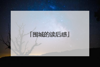 围城的读后感
