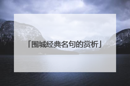 围城经典名句的赏析