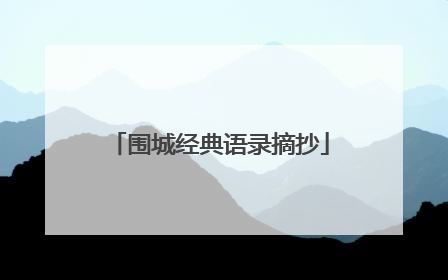 围城经典语录摘抄