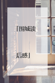 围城读后感