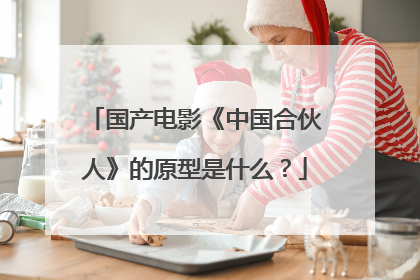 国产电影《中国合伙人》的原型是什么？