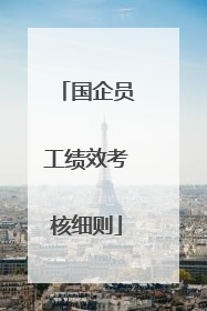 国企员工绩效考核细则