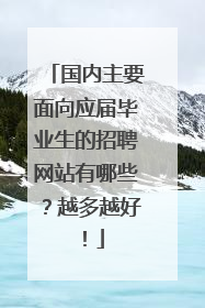 国内主要面向应届毕业生的招聘网站有哪些？越多越好！