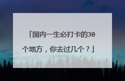 国内一生必打卡的30个地方,你去过几个?