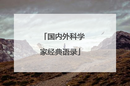 国内外科学家经典语录