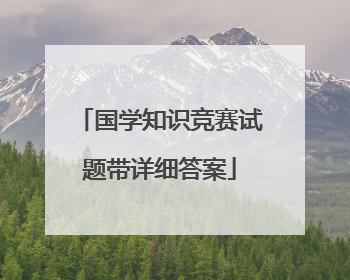 国学知识竞赛试题带详细答案