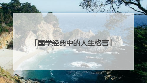 国学经典中的人生格言