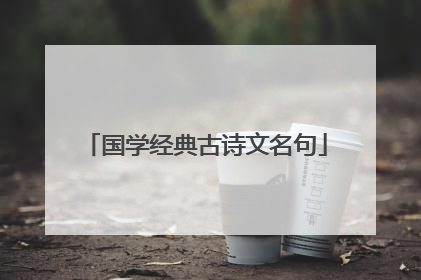 国学经典古诗文名句