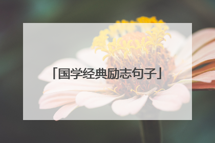 国学经典励志句子