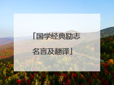国学经典励志名言及翻译