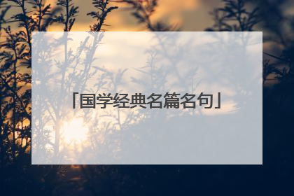 国学经典名篇名句
