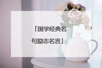 国学经典名句励志名言
