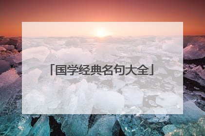 国学经典名句大全