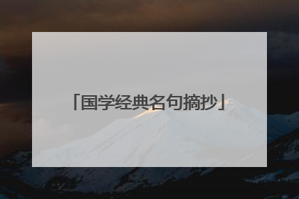 国学经典名句摘抄