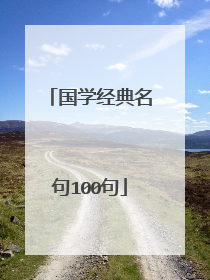 国学经典名句100句
