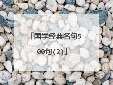 国学经典名句500句(2)