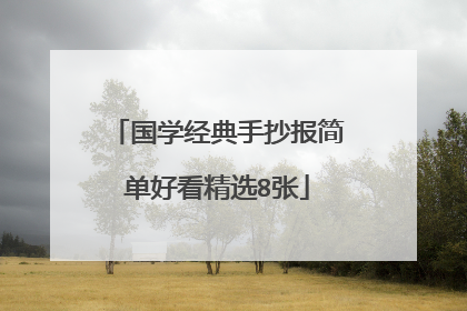 国学经典手抄报简单好看精选8张