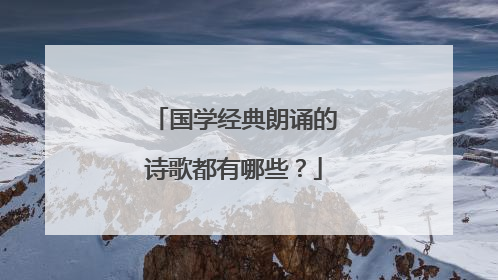国学经典朗诵的诗歌都有哪些？