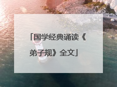 国学经典诵读《弟子规》全文