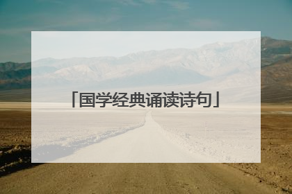 国学经典诵读诗句