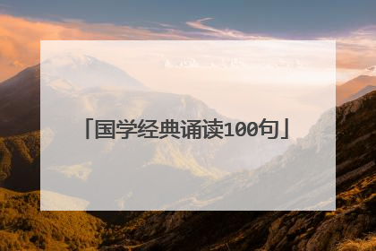 国学经典诵读100句