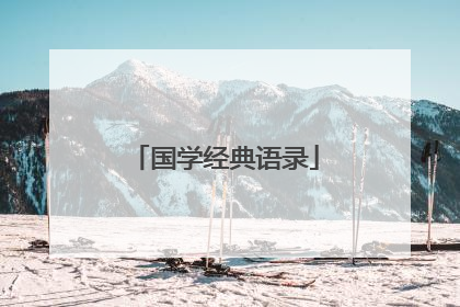 国学经典语录