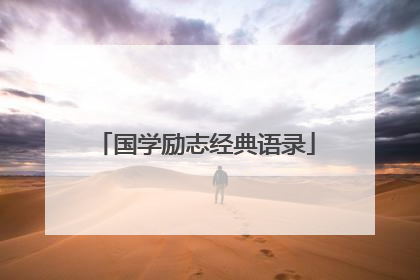 国学励志经典语录
