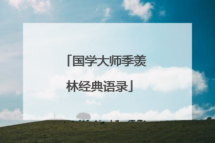 国学大师季羡林经典语录