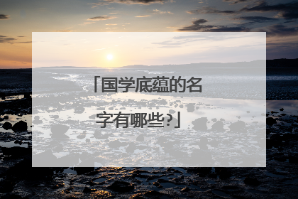 国学底蕴的名字有哪些?