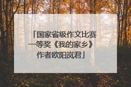 国家省级作文比赛一等奖《我的家乡》作者欧阳岚君