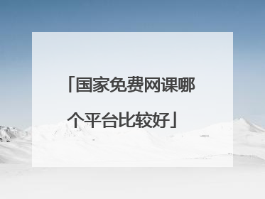 国家免费网课哪个平台比较好