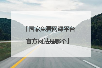 国家免费网课平台官方网站是哪个