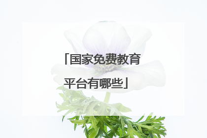 国家免费教育平台有哪些