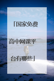 国家免费高中网课平台有哪些
