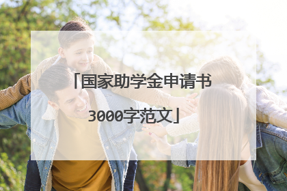 国家助学金申请书3000字范文