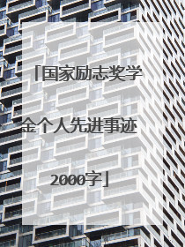 国家励志奖学金个人先进事迹2000字