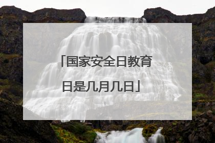 国家安全日教育日是几月几日