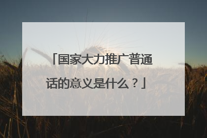 国家大力推广普通话的意义是什么?