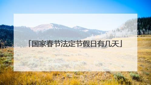 国家春节法定节假日有几天