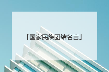 国家民族团结名言
