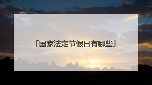 国家法定节假日有哪些
